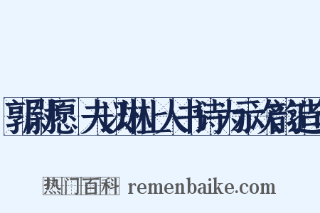 郭尉愿惇夫以琳上人书诗为示次韵造句是什么意思的图片